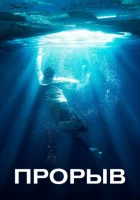  Прорыв смотреть онлайн (2019) 