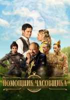  Ученик часовщика смотреть онлайн (2019) 