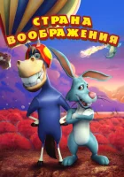  Страна воображения смотреть онлайн (2018) 