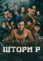  Шторм P смотреть онлайн (2019) 