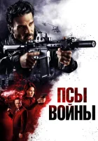  Псы войны смотреть онлайн (2023) 