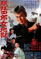  Нэмури Кёсиро 10: Самурай по имени Нэмури смотреть онлайн (1968) 