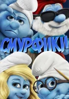 Смурфики смотреть онлайн (2011)