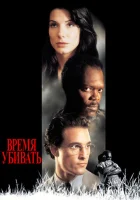  Время убивать смотреть онлайн (1996) 