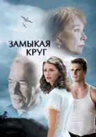  Замыкая круг смотреть онлайн (2007) 