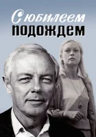  С юбилеем подождем смотреть онлайн (1985) 