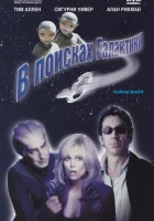  В поисках галактики смотреть онлайн (1999) 