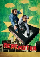  Перемотка смотреть онлайн (2008) 