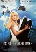  Исповедь невидимки смотреть онлайн (1992) 