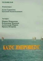  Казус импровизус смотреть онлайн (1991) 