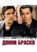  Донни Браско смотреть онлайн (1997) 