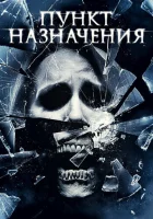  Пункт назначения 4 смотреть онлайн (2009) 