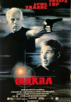  Шакал смотреть онлайн (1997) 