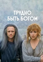  Трудно быть богом смотреть онлайн (1989) 