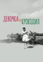  Девочка и крокодил смотреть онлайн (1956) 