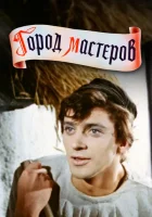  Город мастеров смотреть онлайн (1965) 