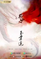 Баллада о нефритовой кости смотреть онлайн сериал 1 сезон