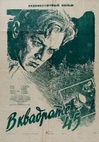  В квадрате 45 смотреть онлайн (1955) 