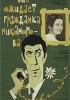  Вас ожидает гражданка Никанорова смотреть онлайн (1978) 