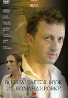  Возвращается муж из командировки смотреть онлайн (2007) 