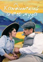  Кандинский и его муза смотреть онлайн (2024) 
