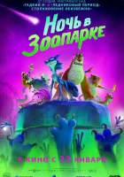  Ночь в зоопарке смотреть онлайн (2024) 