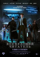  Всеведущий читатель смотреть онлайн (2025) 