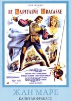  Капитан Фракасс смотреть онлайн (1961) 