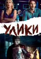  Улики смотреть онлайн (2013) 