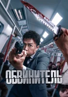  Обвинитель смотреть онлайн (2024) 