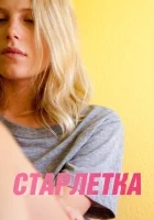  Старлетка смотреть онлайн (2012) 