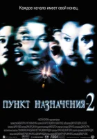  Пункт назначения 2 смотреть онлайн (2003) 