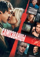  Самозванцы смотреть онлайн (2024) 