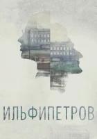  ИЛЬФИПЕТРОВ смотреть онлайн (2013) 