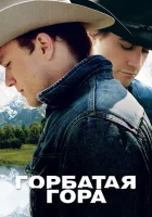  Горбатая гора смотреть онлайн (2005) 