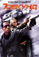  7 секунд смотреть онлайн (2005) 