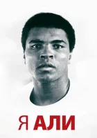  Я – Али смотреть онлайн (2014) 