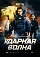  Ударная волна смотреть онлайн (2017) 