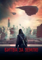  Битва за Землю смотреть онлайн (2019) 