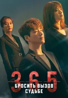  365: Год победы над судьбой смотреть онлайн сериал 1 сезон 