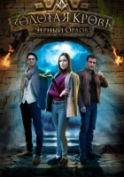 Золотая кровь. Черный Орлов смотреть онлайн сериал 1-4 сезон 