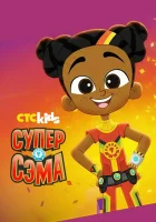  Супер Сэма смотреть онлайн мультсериал 1 сезон 