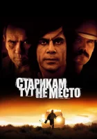  Старикам тут не место смотреть онлайн (2007) 