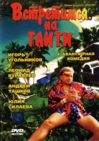  Встретимся на Таити смотреть онлайн (1991) 