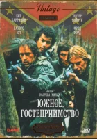  Южное гостеприимство смотреть онлайн (1981) 
