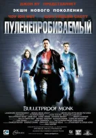  Пуленепробиваемый смотреть онлайн (2003) 