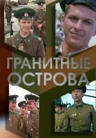  Гранитные острова смотреть онлайн (1976) 
