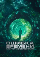  Ошибка времени. Мультивселенная смотреть онлайн (2024) 