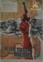  И на Тихом океане... смотреть онлайн (1973) 