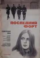  Последний форт смотреть онлайн (1971) 